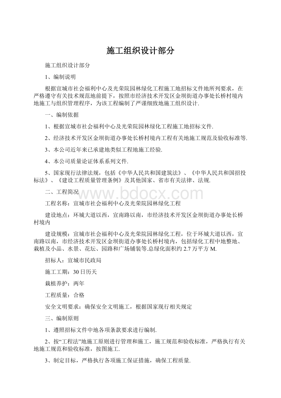 施工组织设计部分Word下载.docx