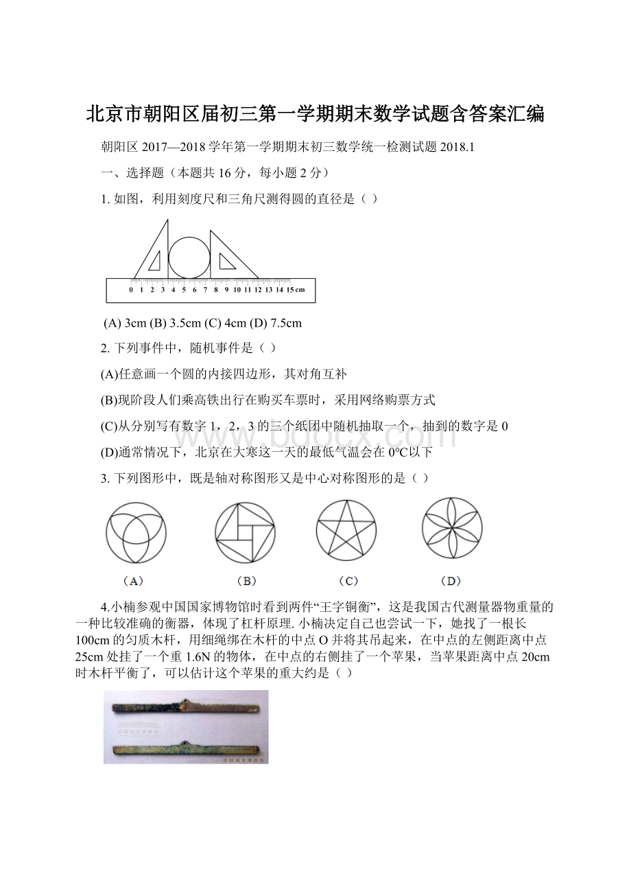 北京市朝阳区届初三第一学期期末数学试题含答案汇编.docx_第1页