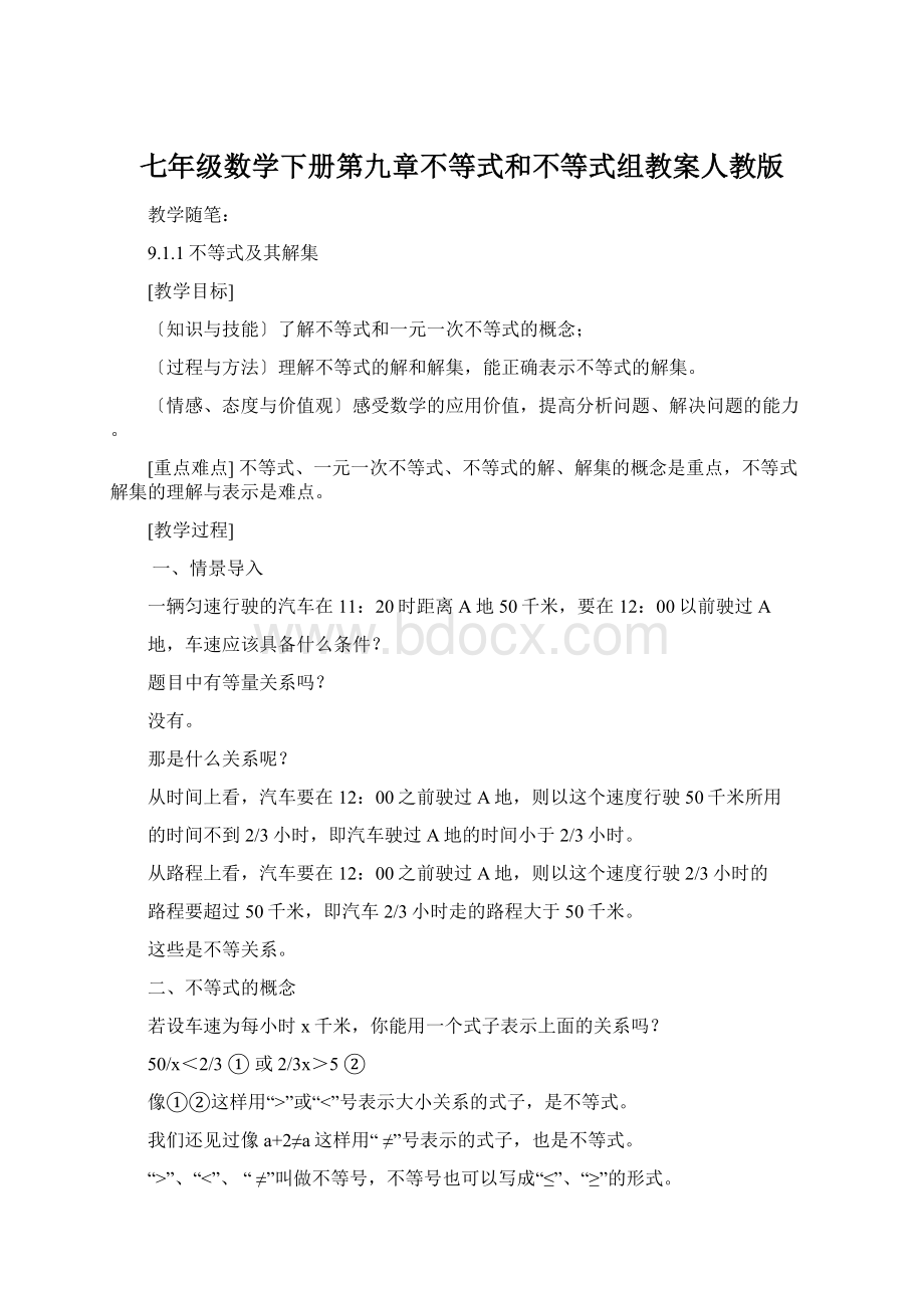 七年级数学下册第九章不等式和不等式组教案人教版Word文档下载推荐.docx_第1页