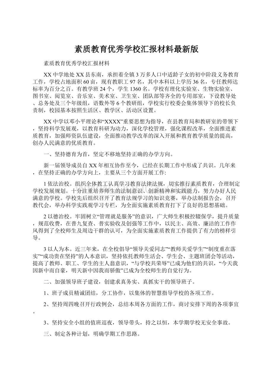 素质教育优秀学校汇报材料最新版Word格式文档下载.docx_第1页