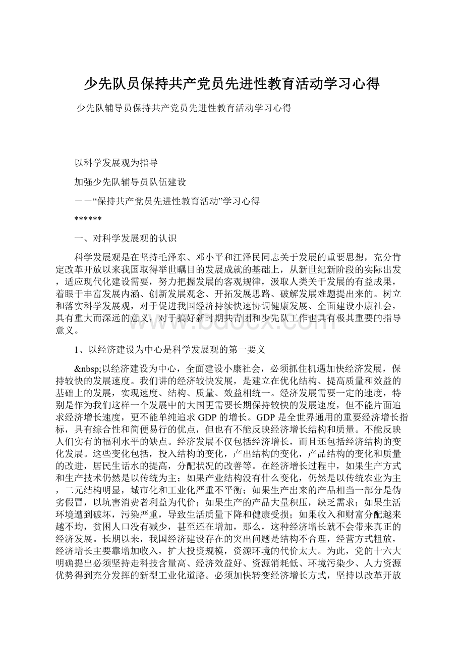 少先队员保持共产党员先进性教育活动学习心得Word格式文档下载.docx_第1页