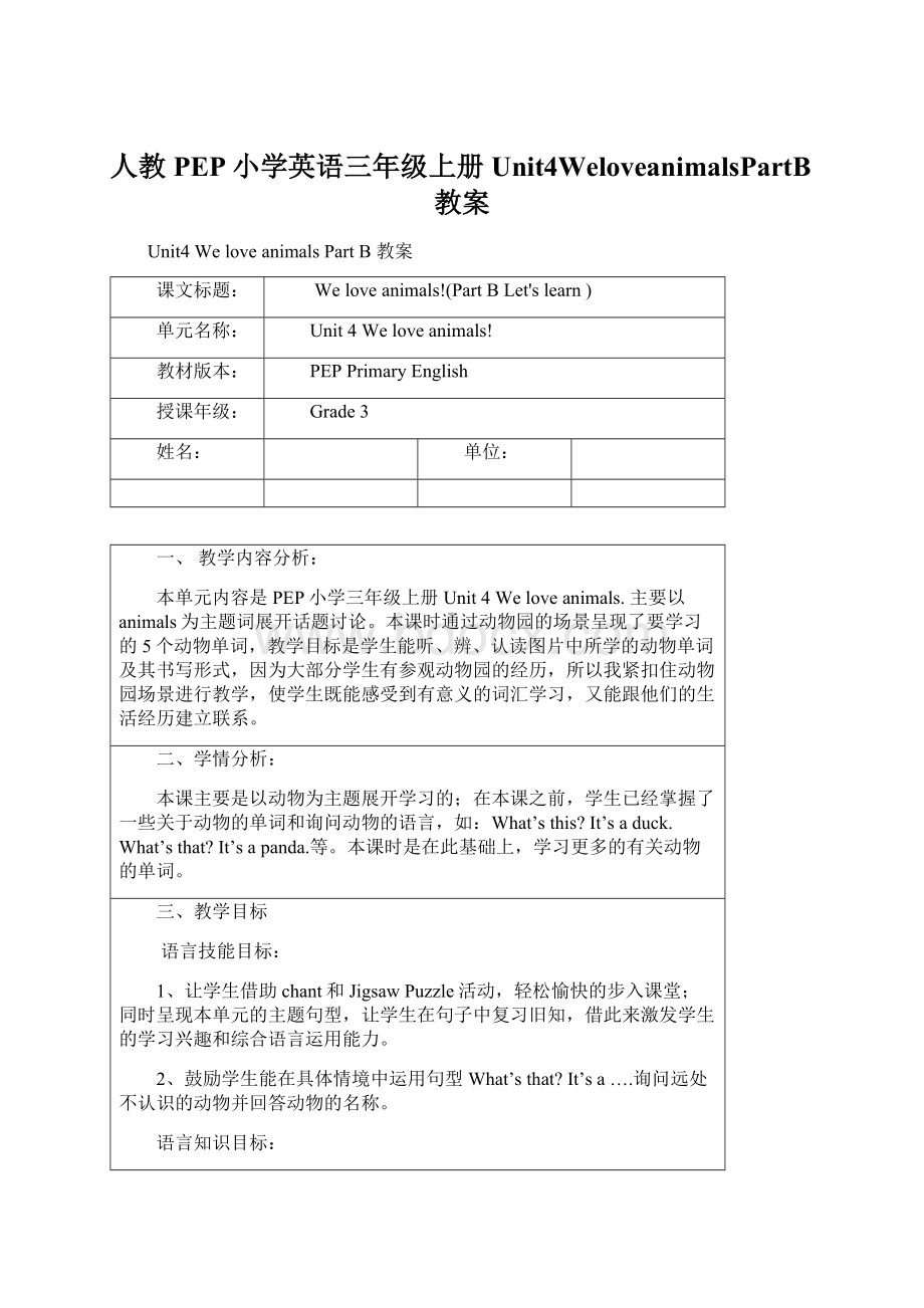 人教PEP小学英语三年级上册Unit4WeloveanimalsPartB教案文档格式.docx