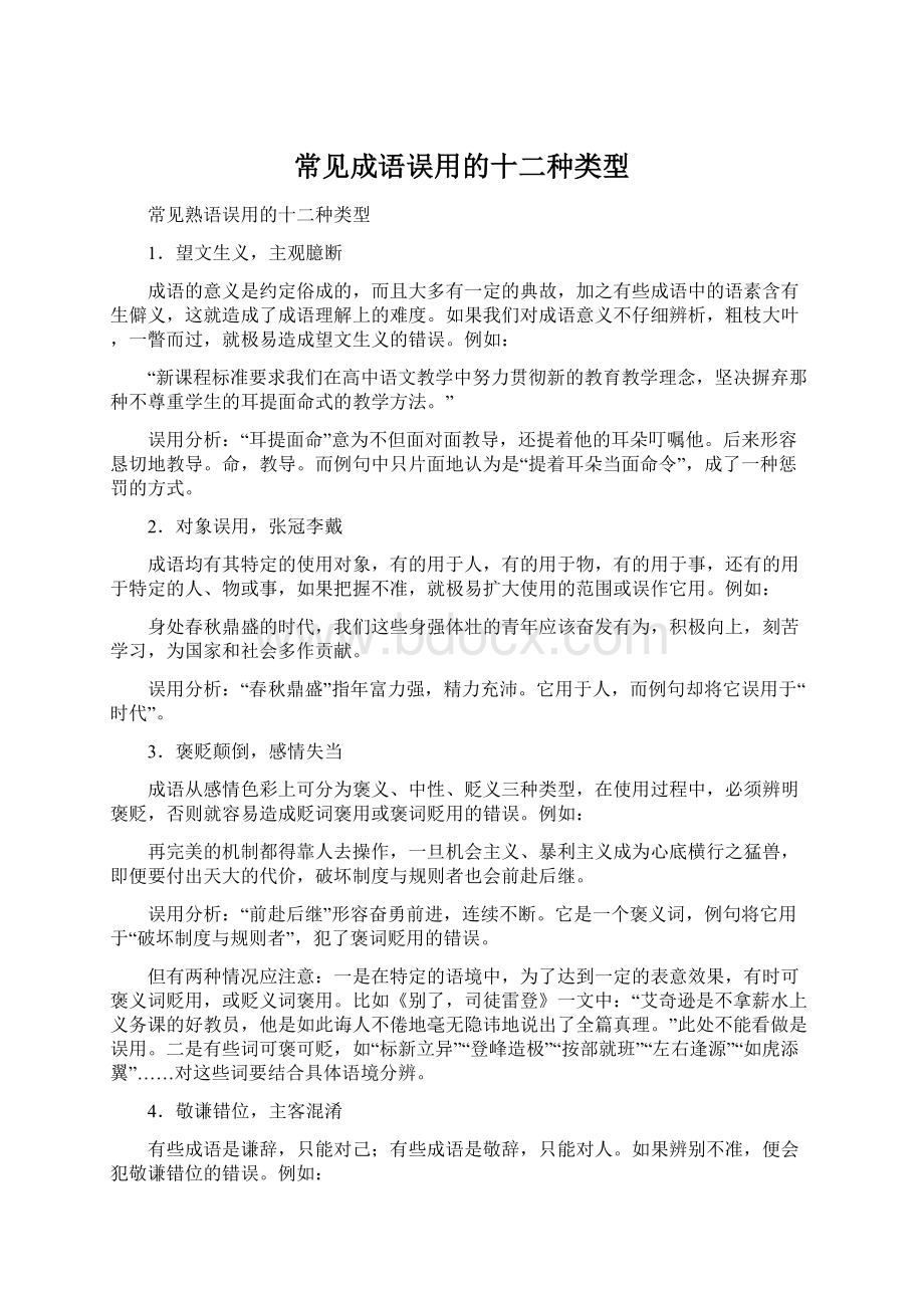 常见成语误用的十二种类型.docx