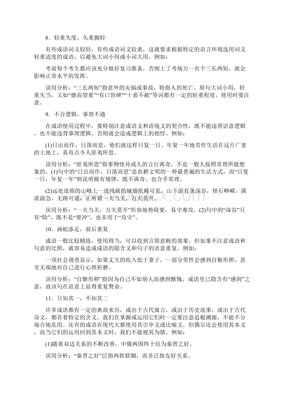 常见成语误用的十二种类型文档格式.docx_第3页