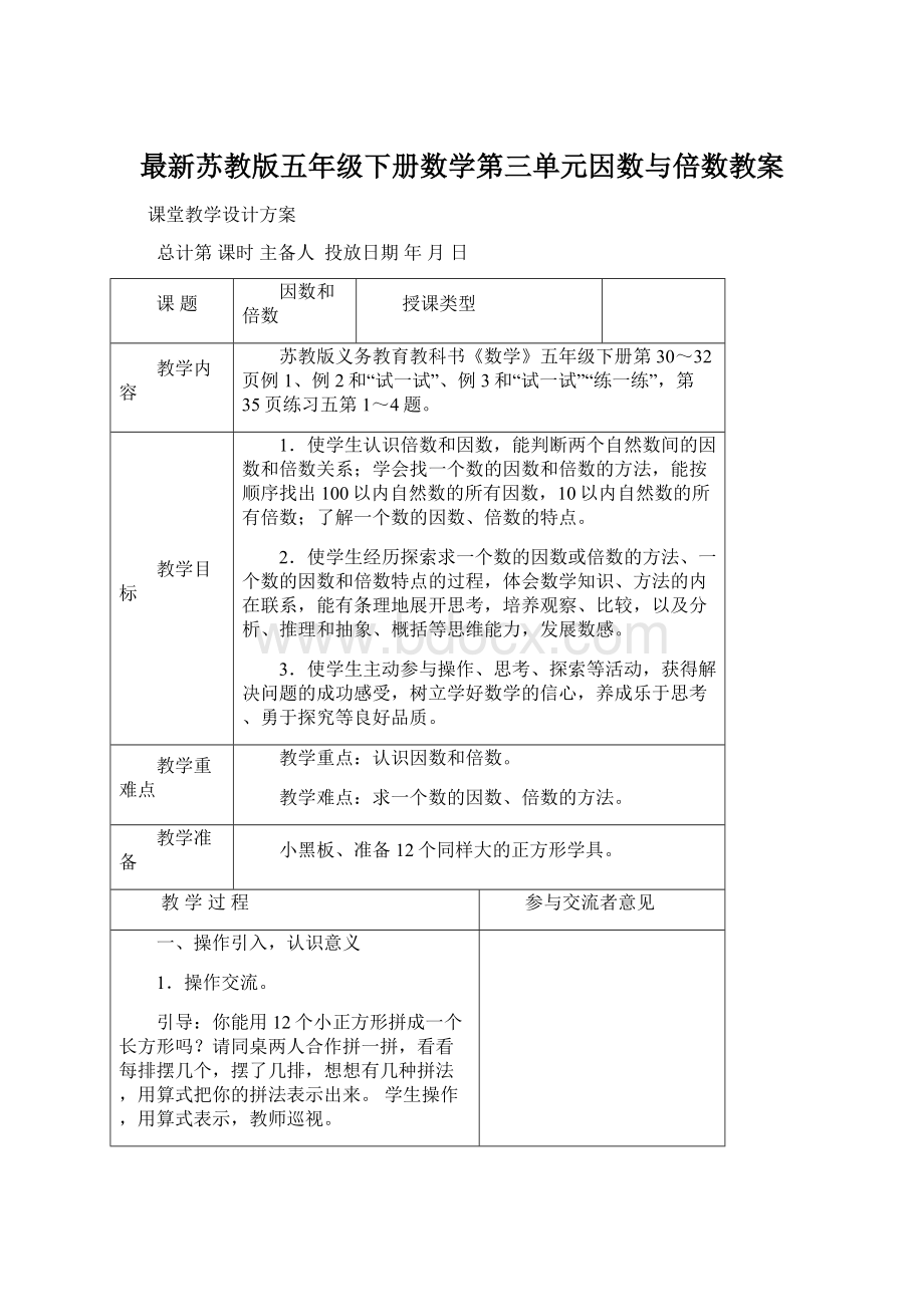 最新苏教版五年级下册数学第三单元因数与倍数教案.docx_第1页