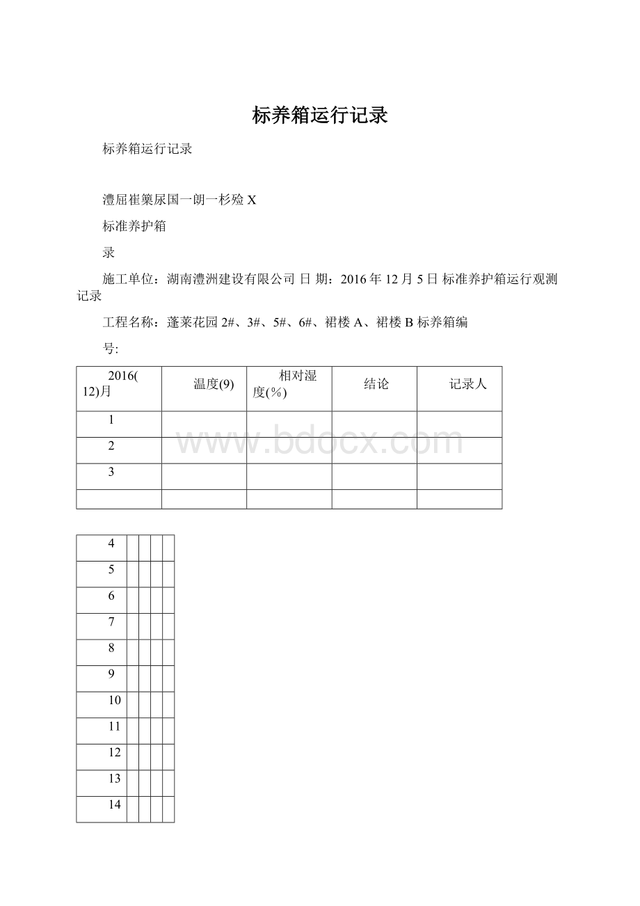 标养箱运行记录.docx_第1页