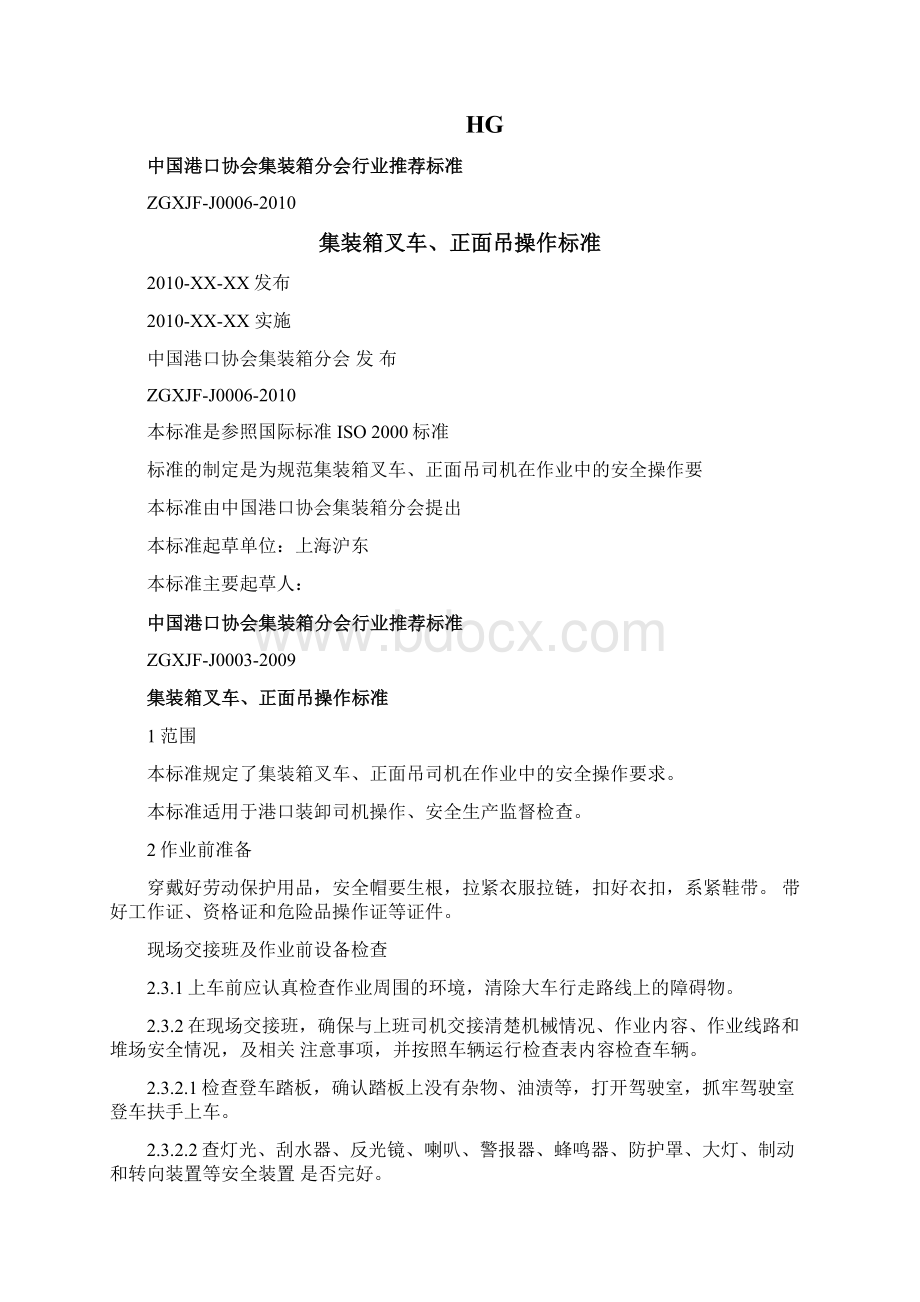 集装箱叉车正面吊操作标准文档格式.docx_第2页