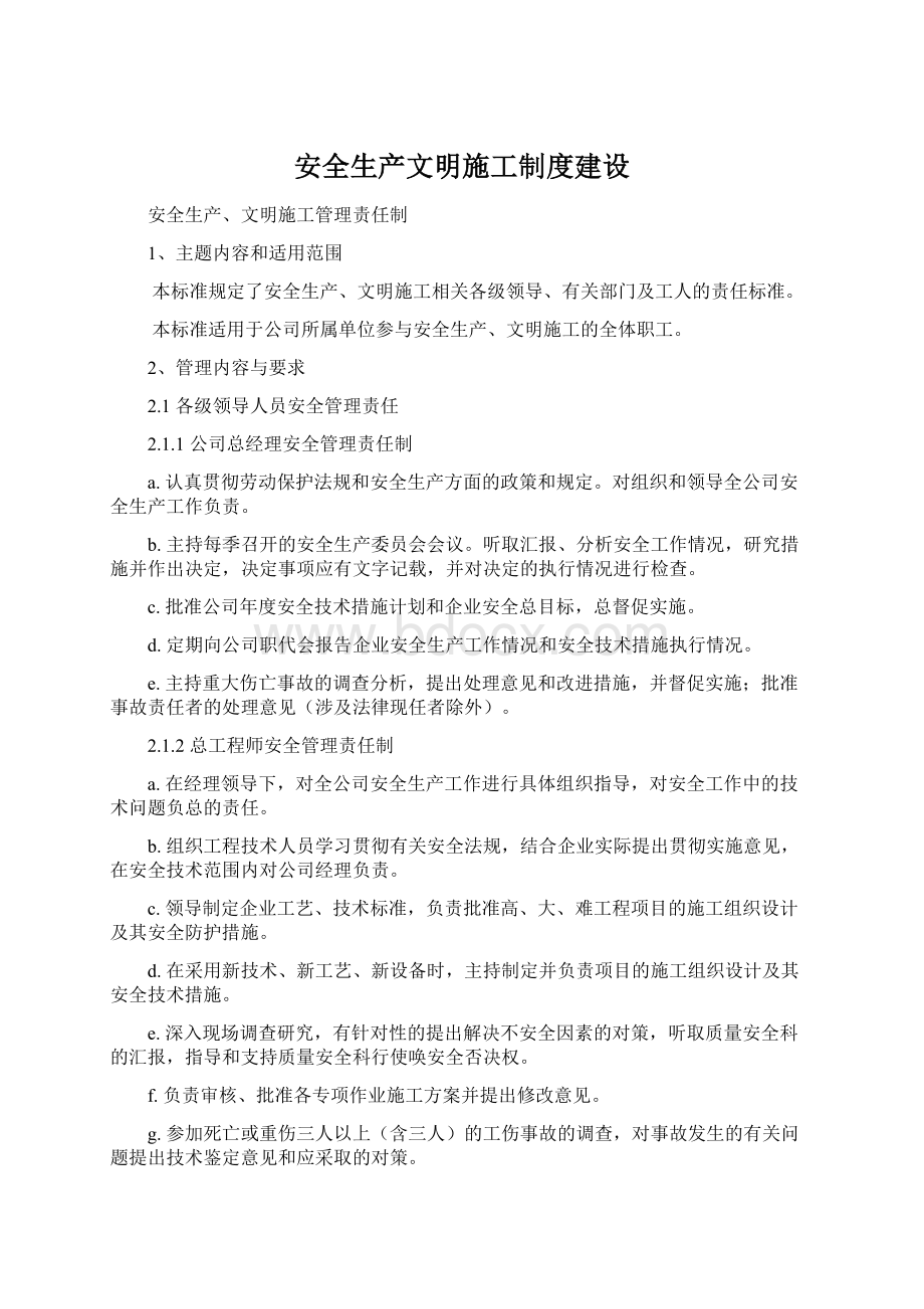 安全生产文明施工制度建设Word格式.docx_第1页