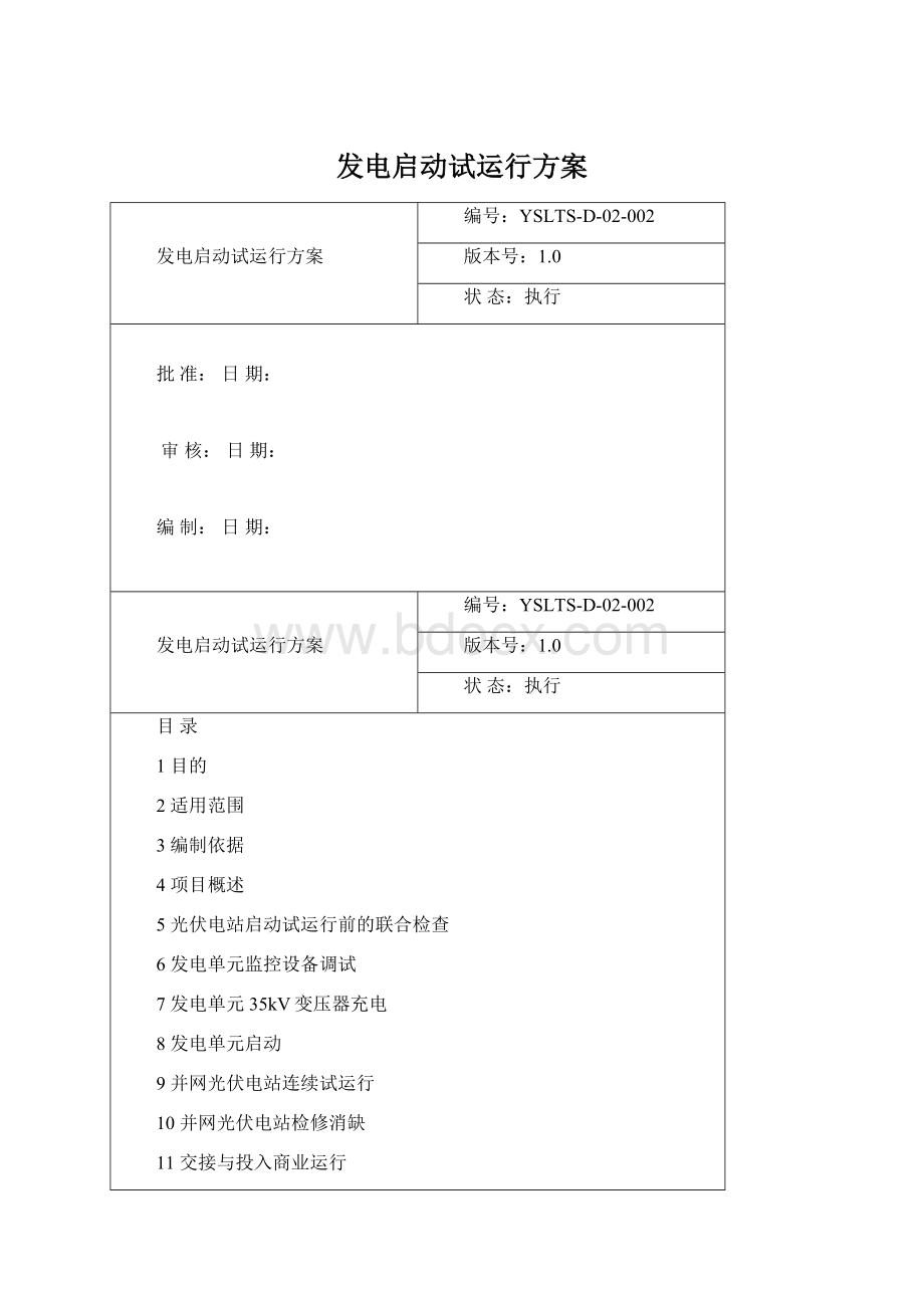 发电启动试运行方案.docx_第1页