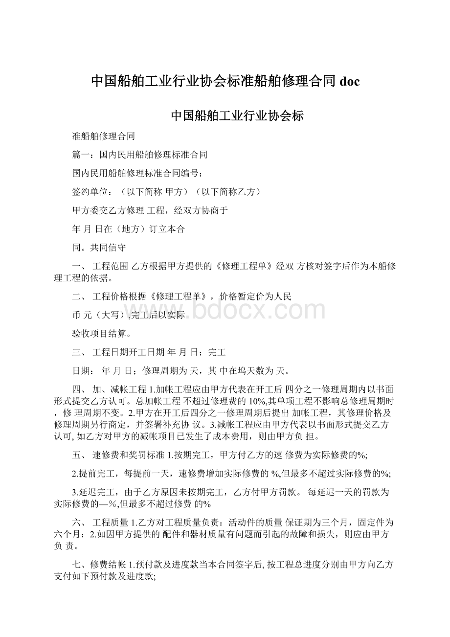 中国船舶工业行业协会标准船舶修理合同docWord下载.docx