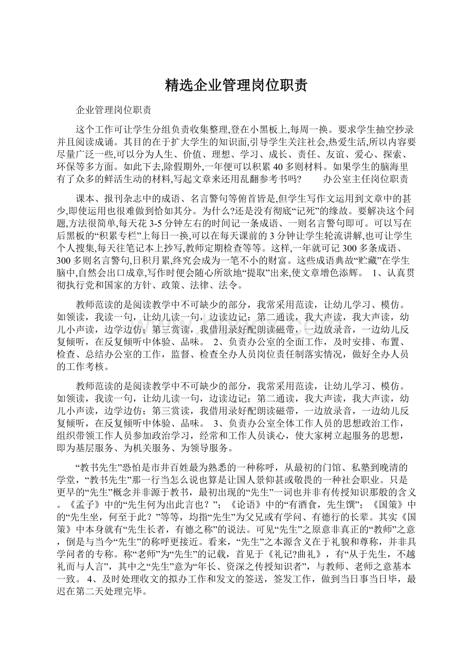 精选企业管理岗位职责Word格式文档下载.docx