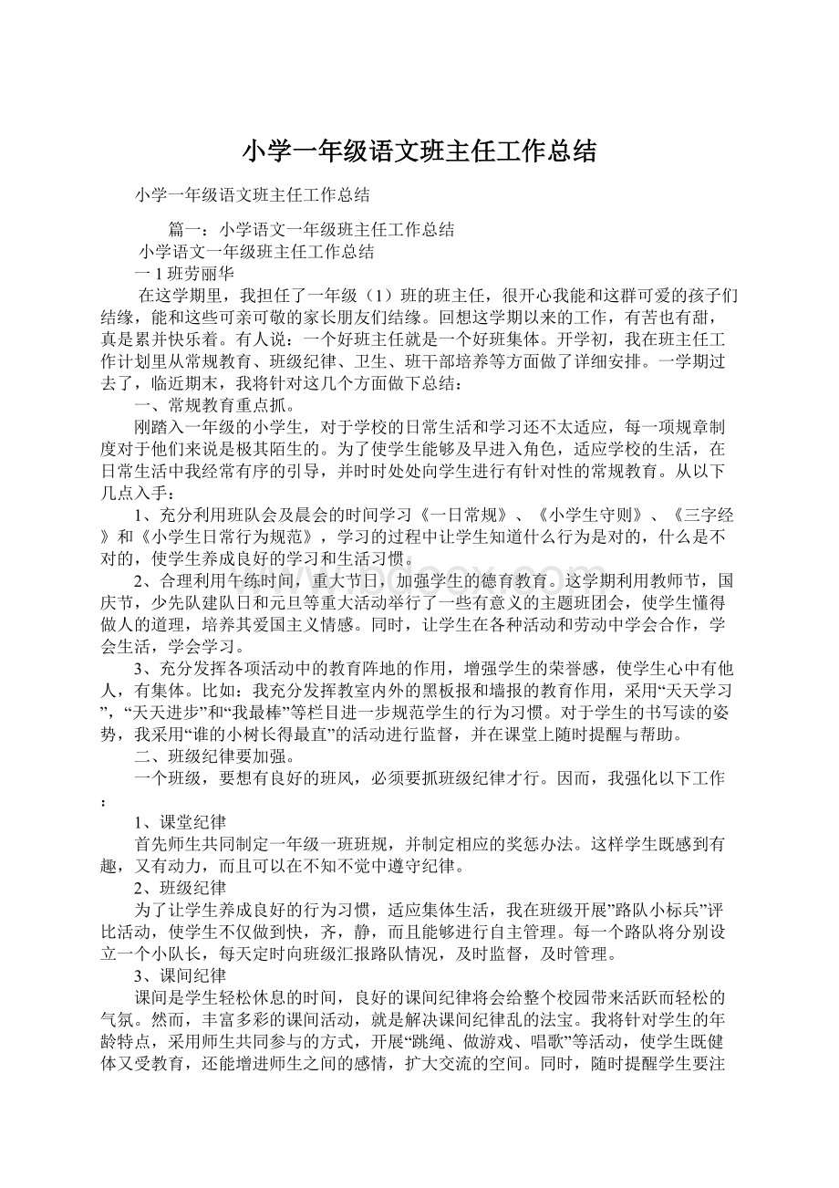 小学一年级语文班主任工作总结Word格式.docx_第1页