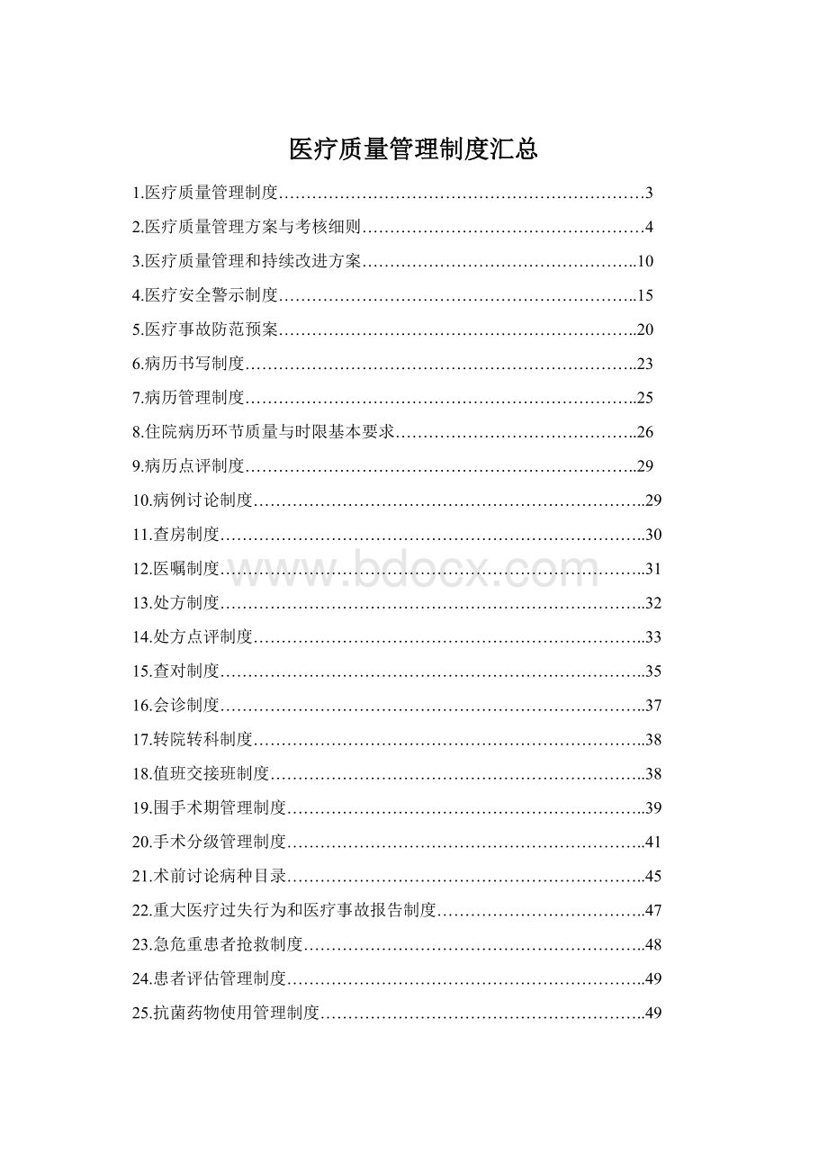 医疗质量管理制度汇总Word下载.docx_第1页