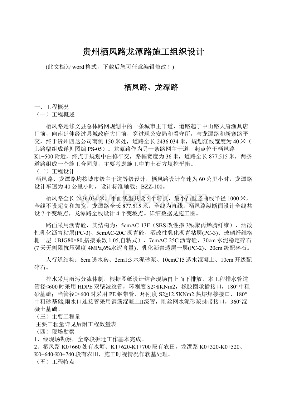 贵州栖凤路龙潭路施工组织设计文档格式.docx