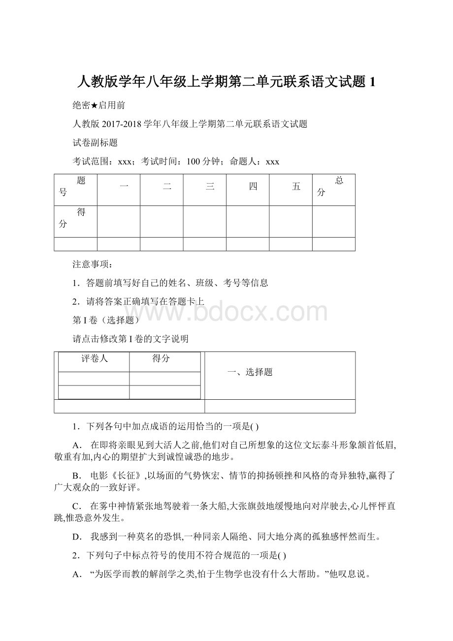 人教版学年八年级上学期第二单元联系语文试题 1Word格式文档下载.docx