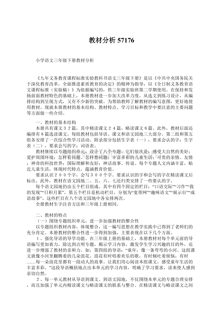 教材分析57176Word文档下载推荐.docx_第1页