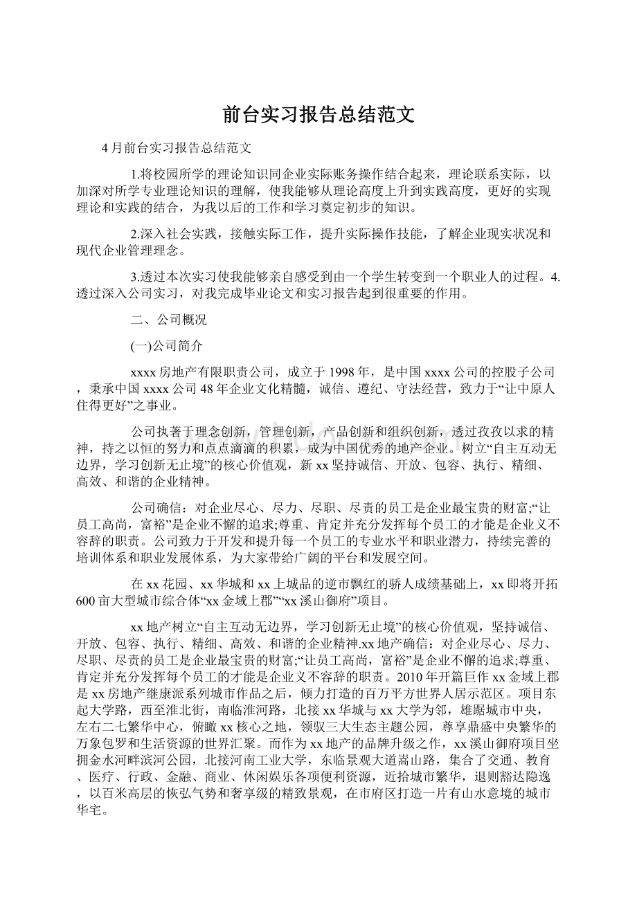 前台实习报告总结范文.docx_第1页