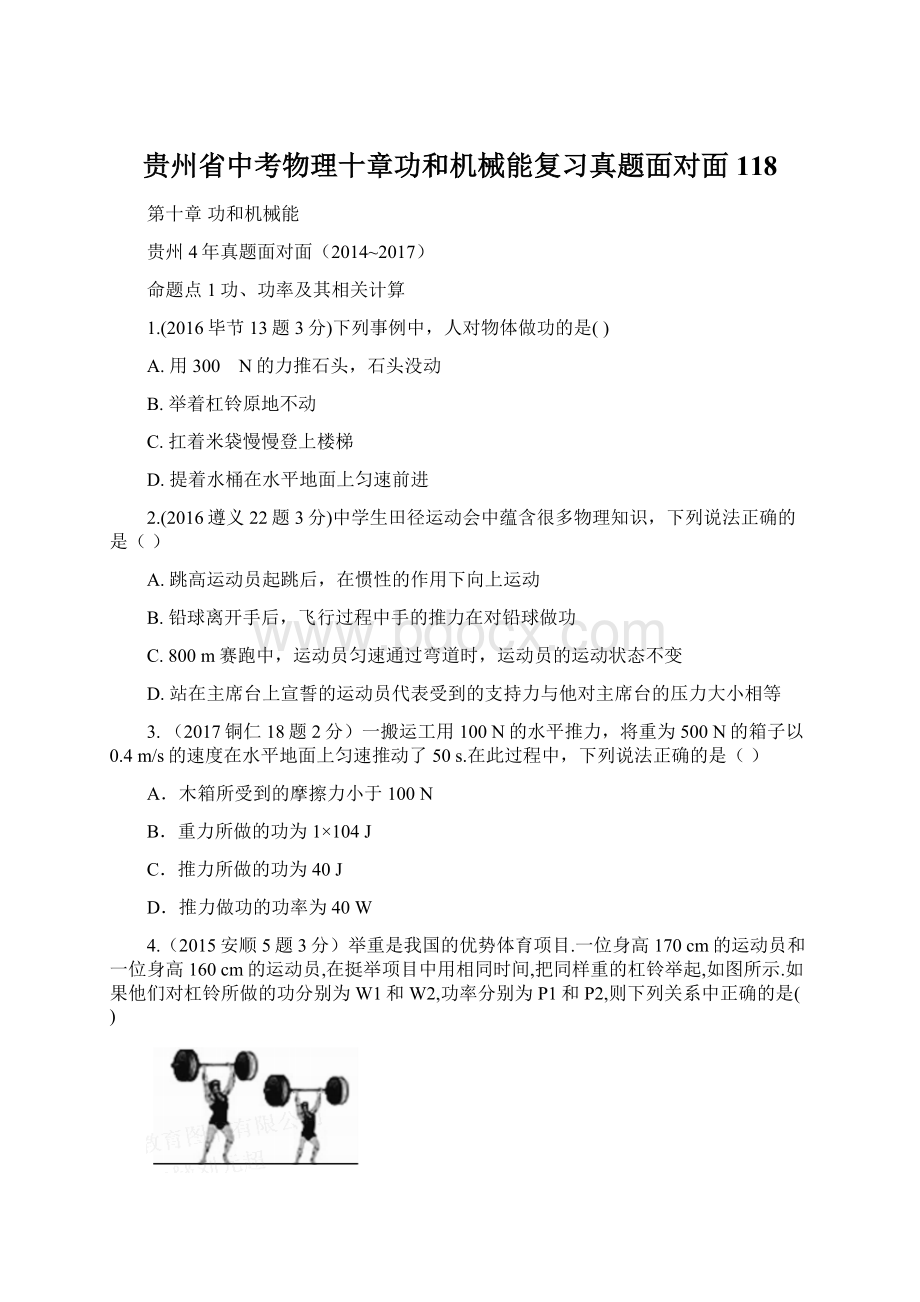 贵州省中考物理十章功和机械能复习真题面对面118Word下载.docx