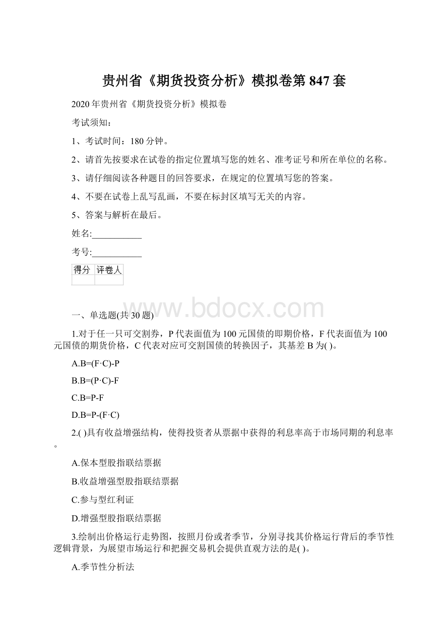 贵州省《期货投资分析》模拟卷第847套.docx_第1页