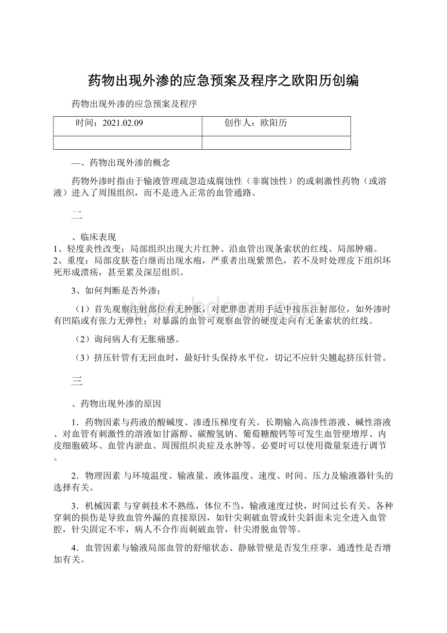 药物出现外渗的应急预案及程序之欧阳历创编.docx