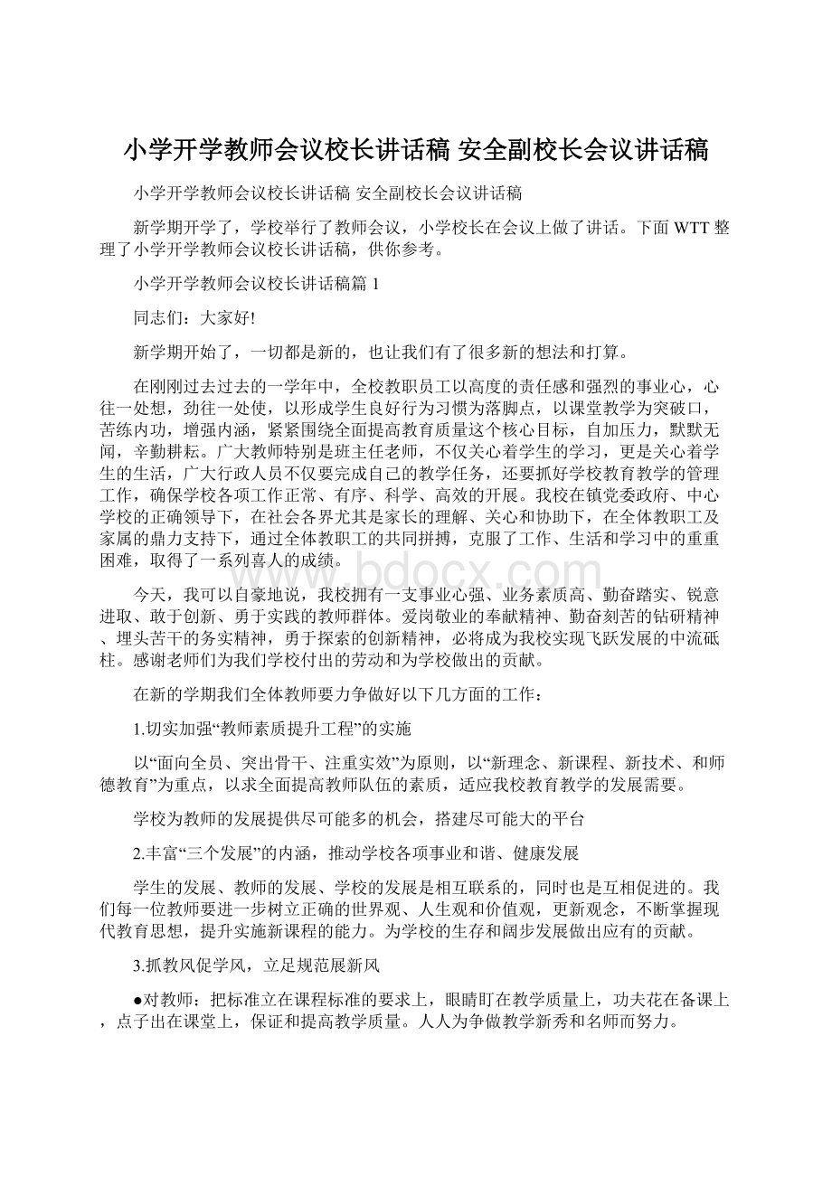 小学开学教师会议校长讲话稿 安全副校长会议讲话稿.docx_第1页