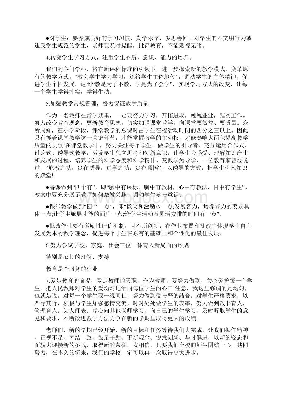 小学开学教师会议校长讲话稿 安全副校长会议讲话稿.docx_第2页