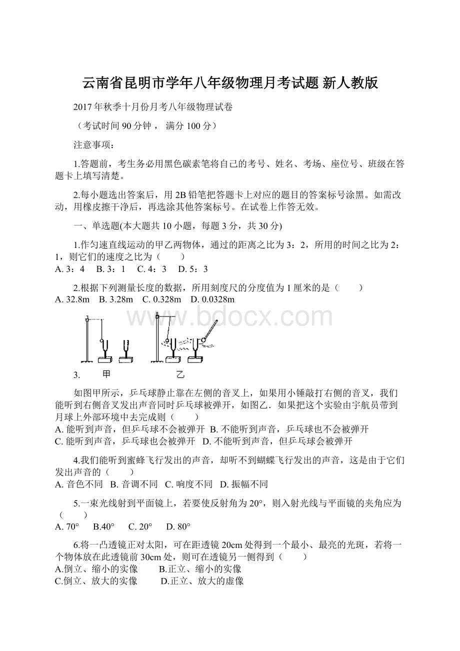 云南省昆明市学年八年级物理月考试题 新人教版.docx