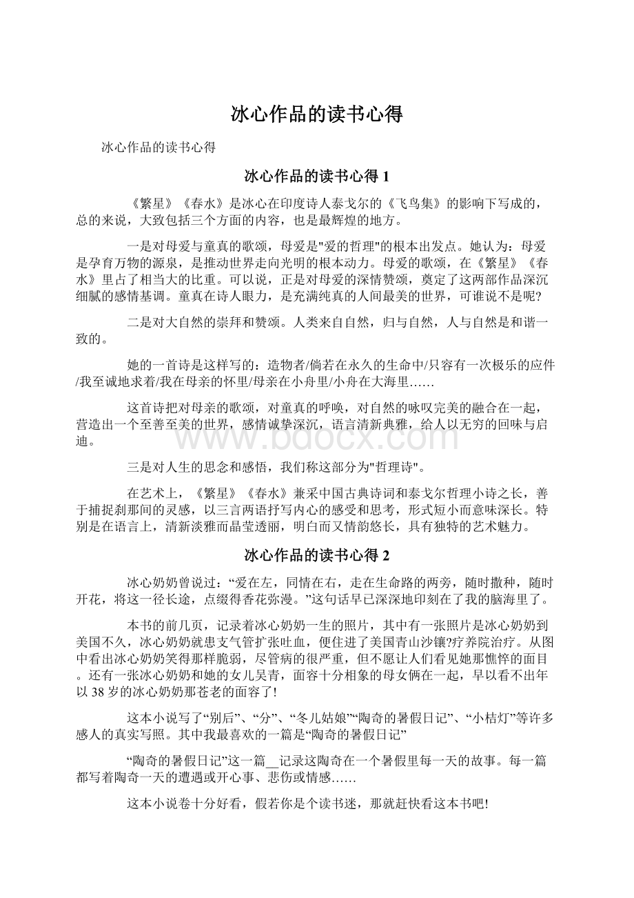 冰心作品的读书心得Word文档下载推荐.docx