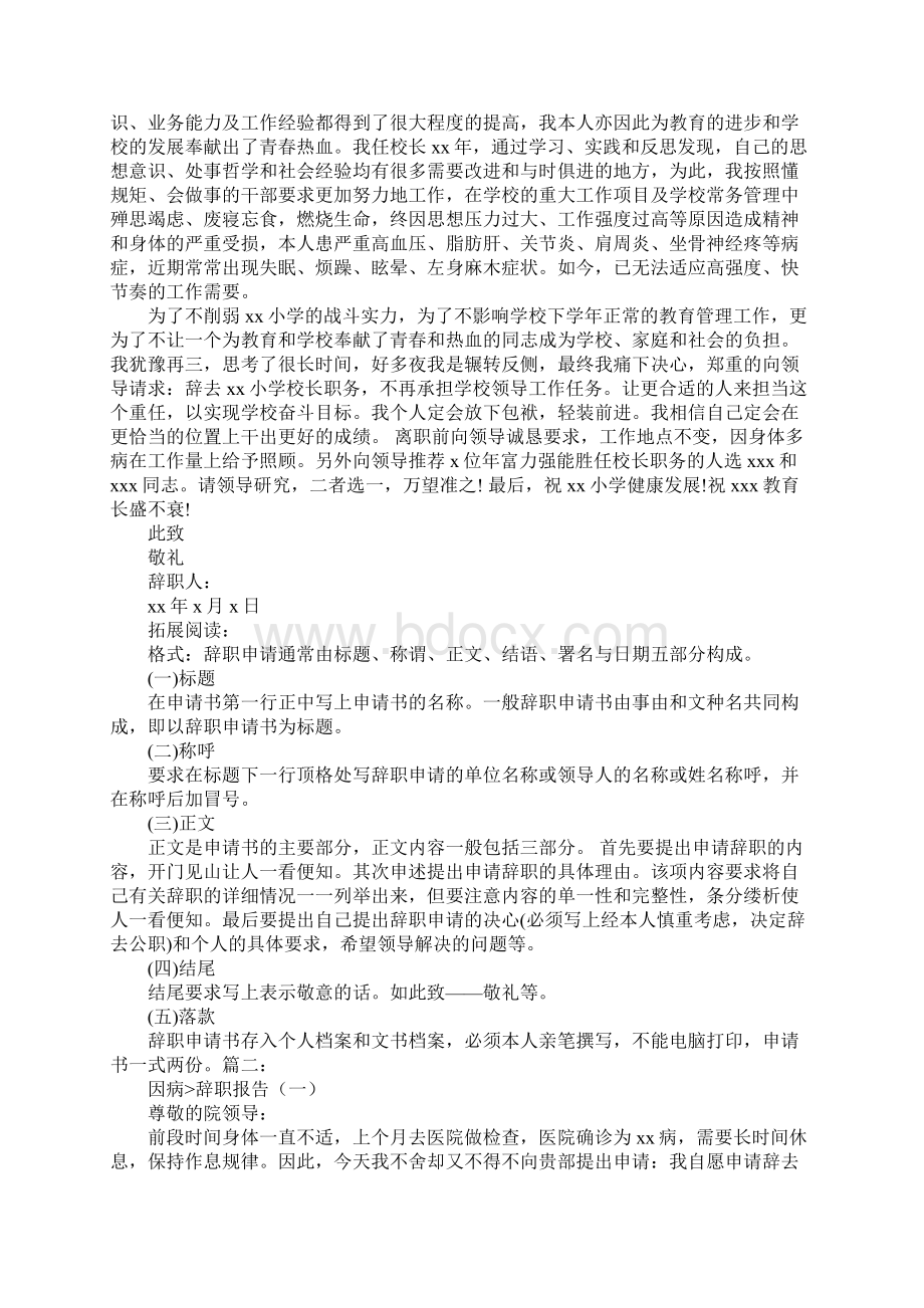 因病辞职报告工作范文Word文档下载推荐.docx_第3页