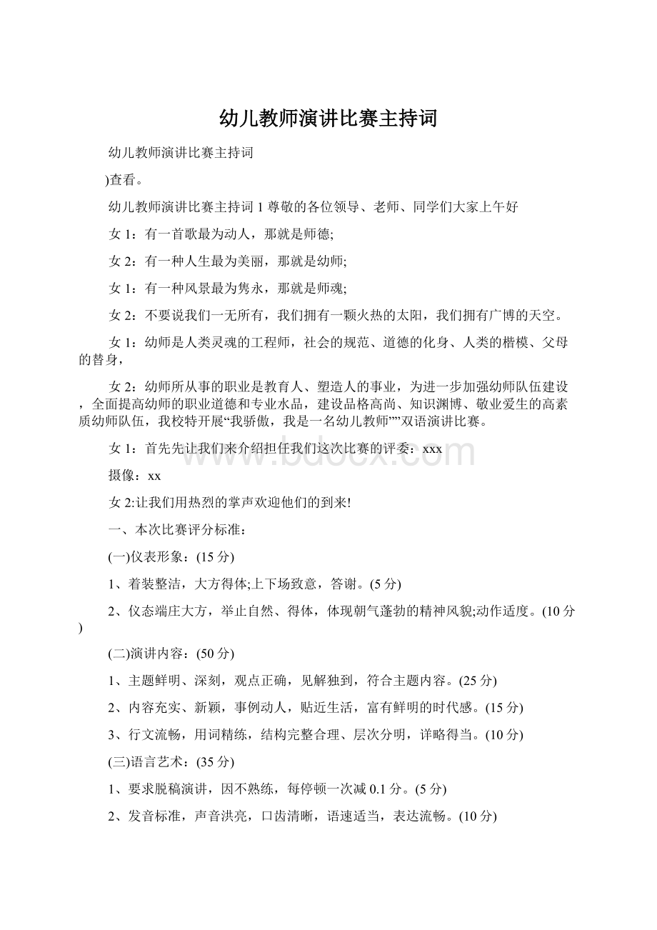 幼儿教师演讲比赛主持词.docx