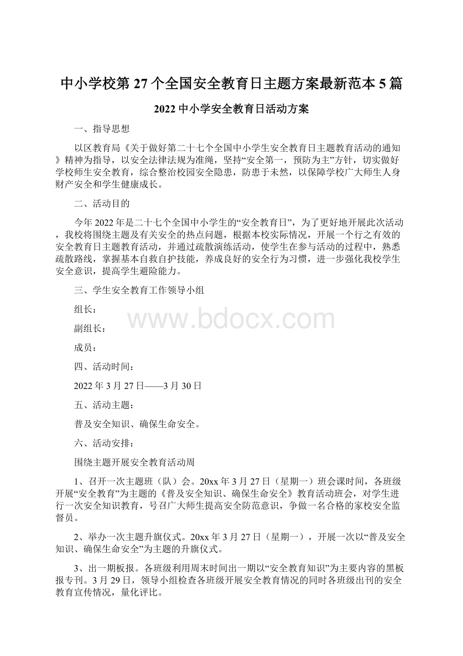 中小学校第27个全国安全教育日主题方案最新范本5篇.docx