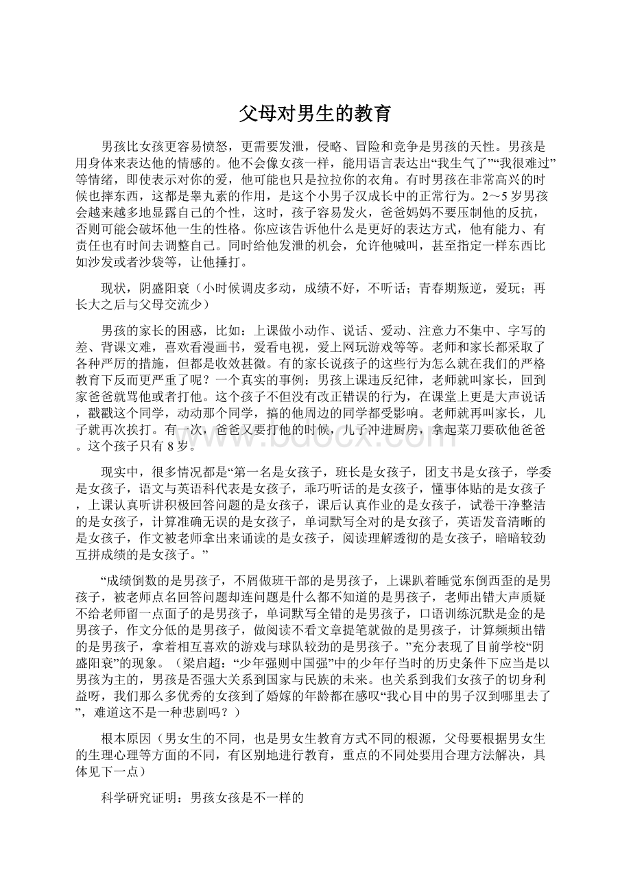 父母对男生的教育.docx_第1页