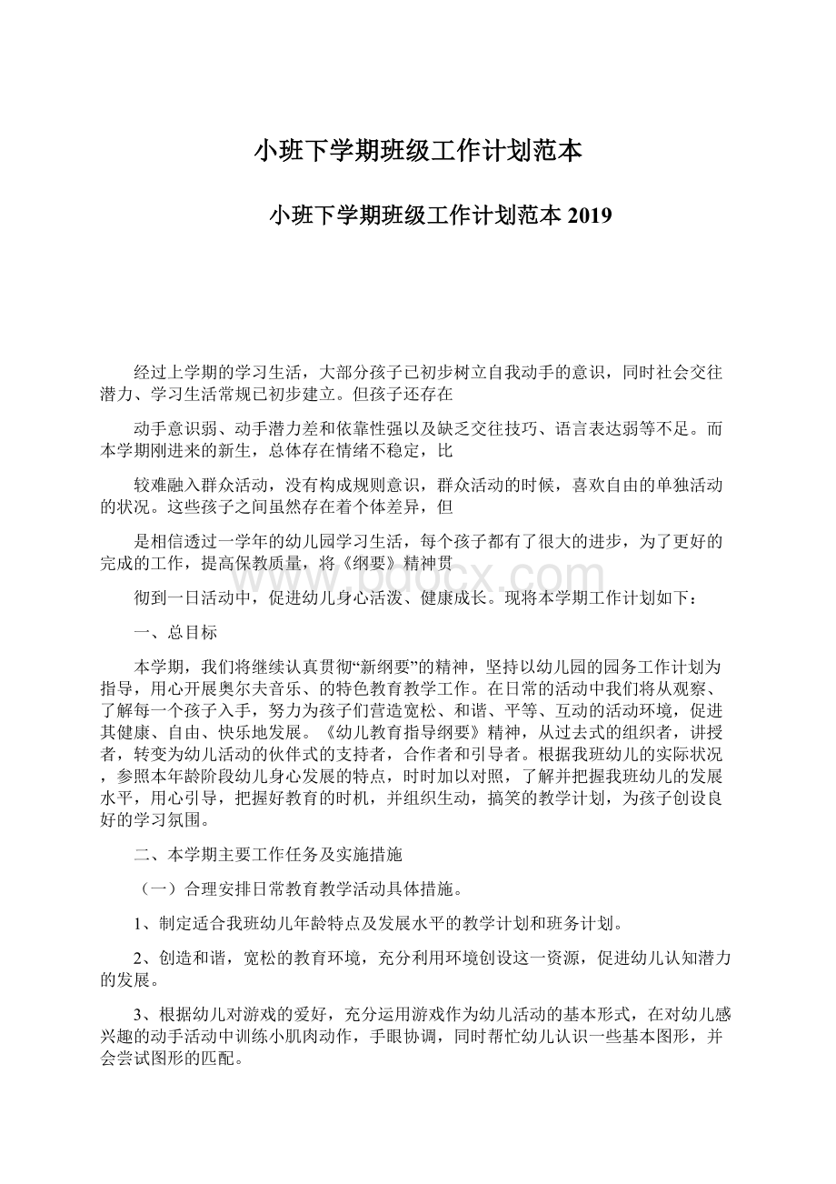 小班下学期班级工作计划范本文档格式.docx