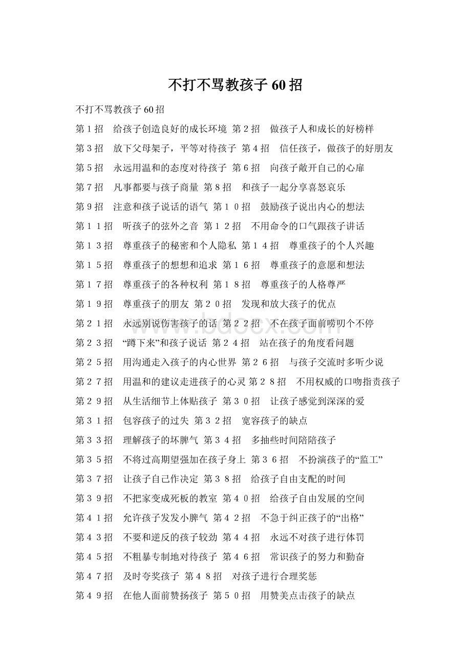 不打不骂教孩子60招.docx