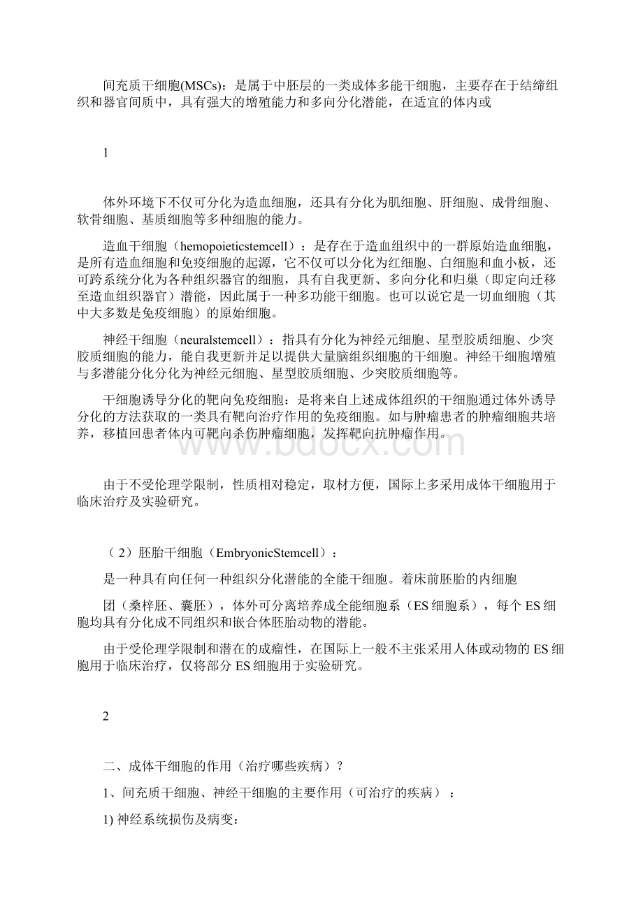 干细胞分类与细胞治疗Word文档格式.docx_第2页