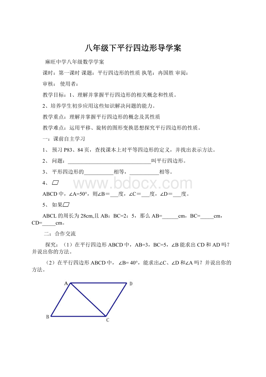 八年级下平行四边形导学案Word文档格式.docx