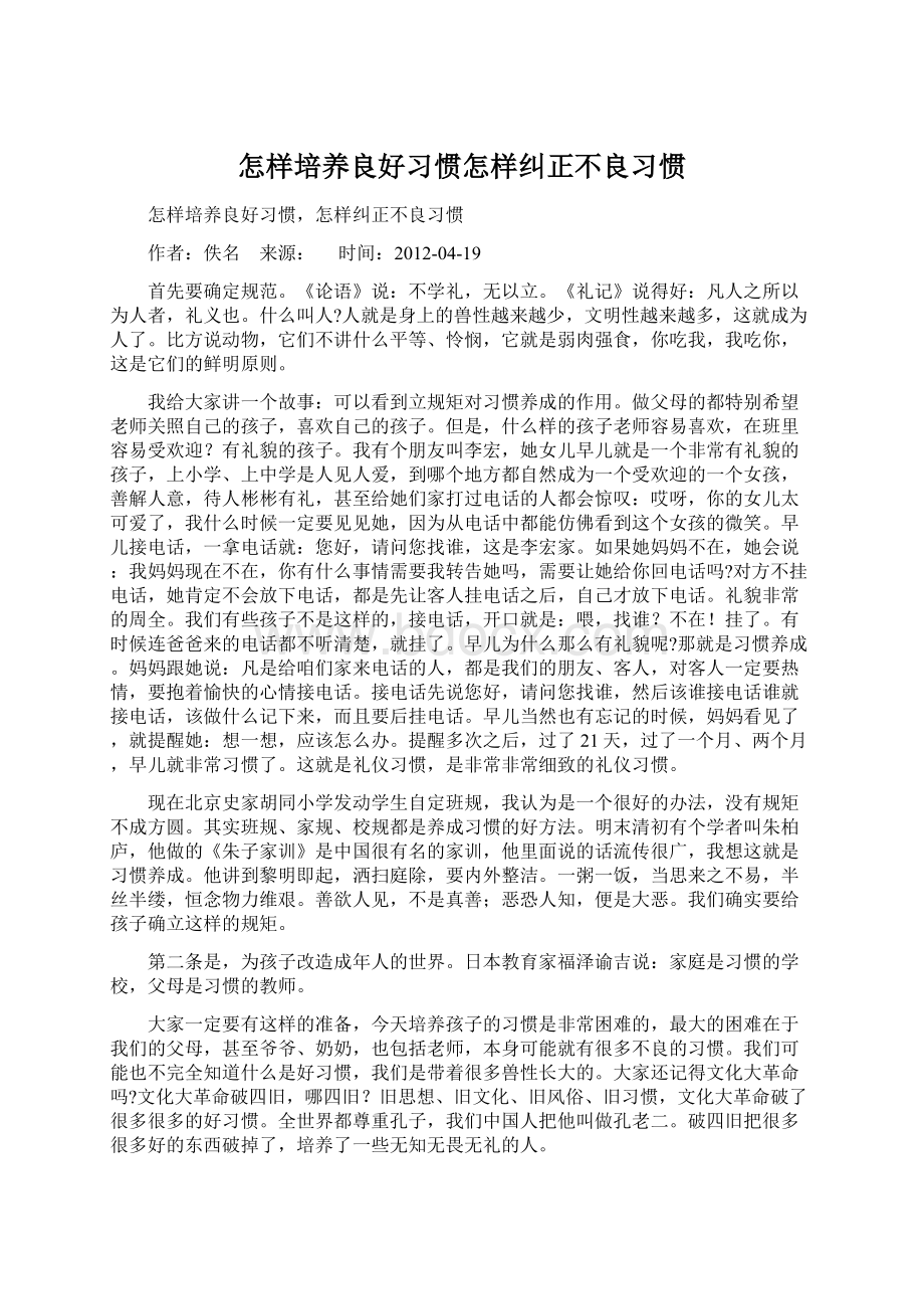 怎样培养良好习惯怎样纠正不良习惯Word文件下载.docx_第1页