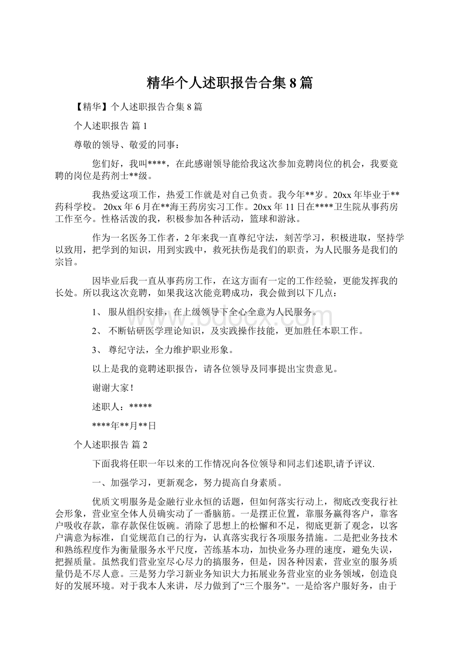 精华个人述职报告合集8篇Word文档格式.docx