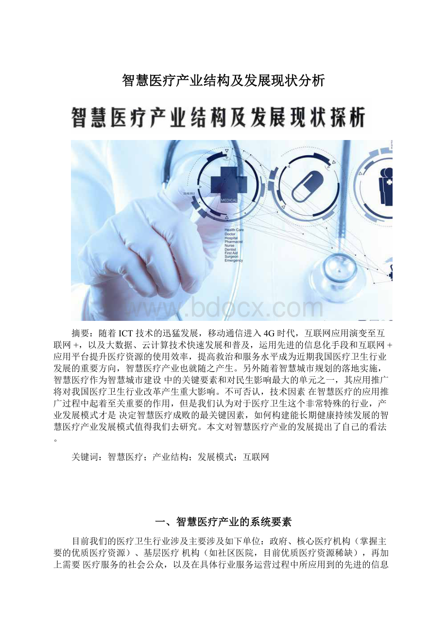 智慧医疗产业结构及发展现状分析.docx_第1页