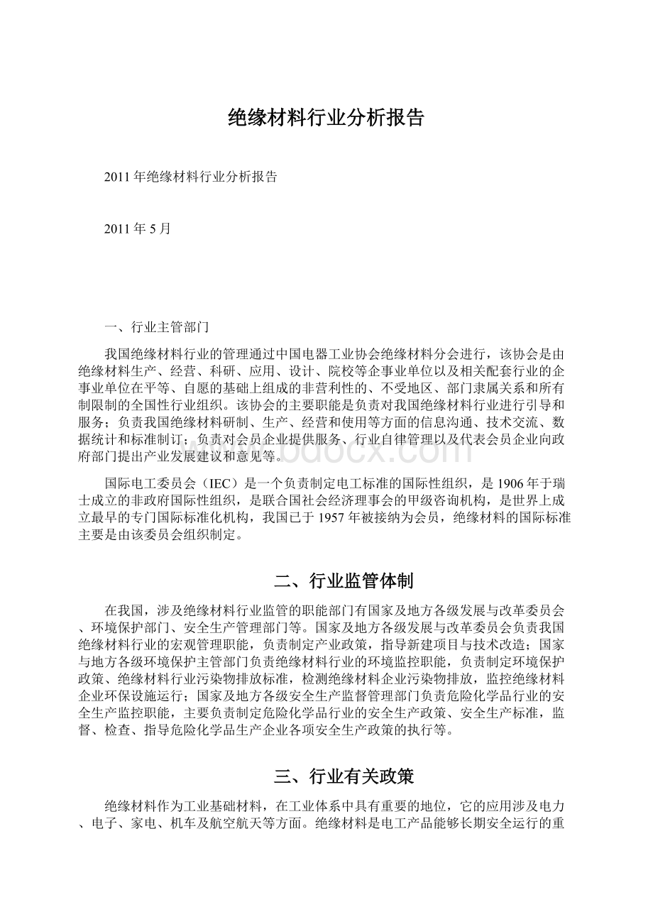 绝缘材料行业分析报告.docx_第1页