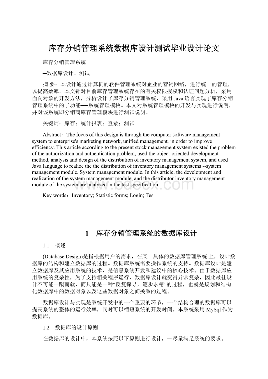 库存分销管理系统数据库设计测试毕业设计论文.docx