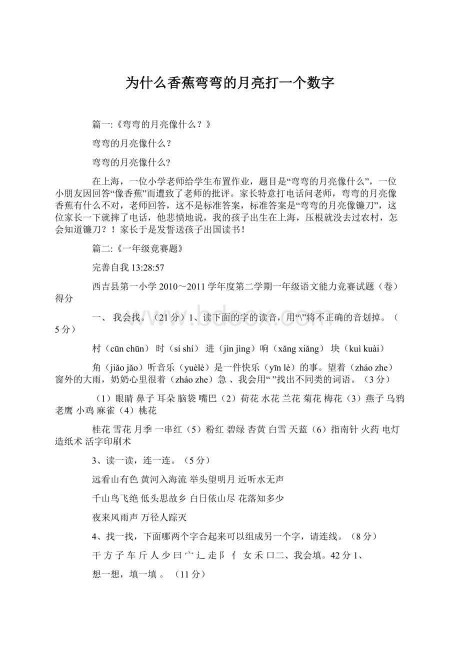 为什么香蕉弯弯的月亮打一个数字.docx