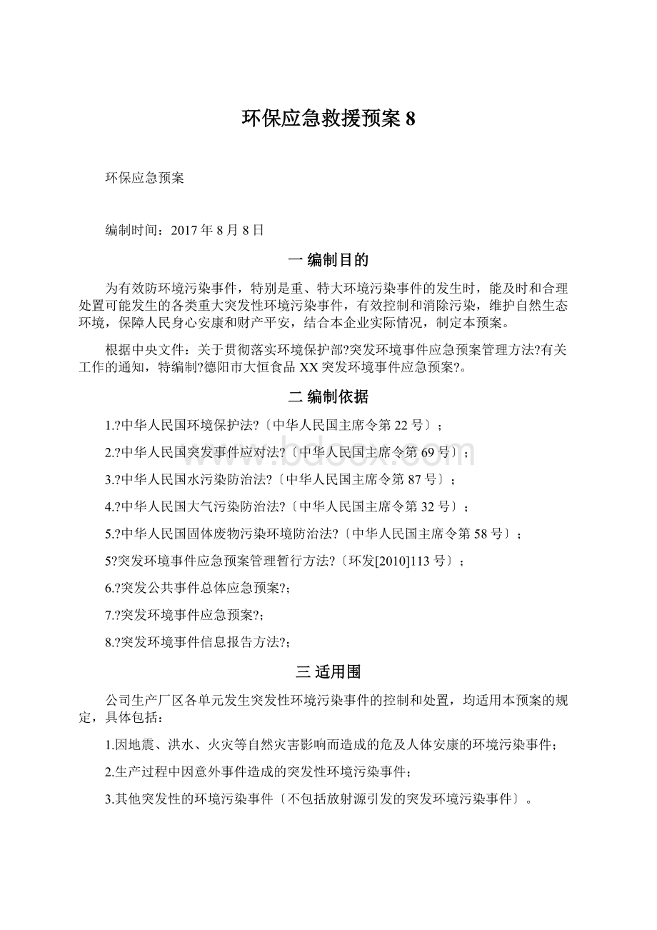 环保应急救援预案8Word文档格式.docx_第1页