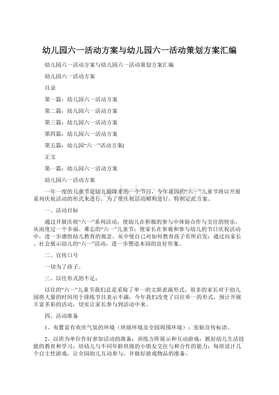 幼儿园六一活动方案与幼儿园六一活动策划方案汇编.docx_第1页