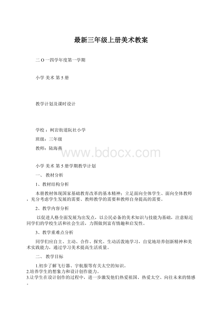 最新三年级上册美术教案.docx