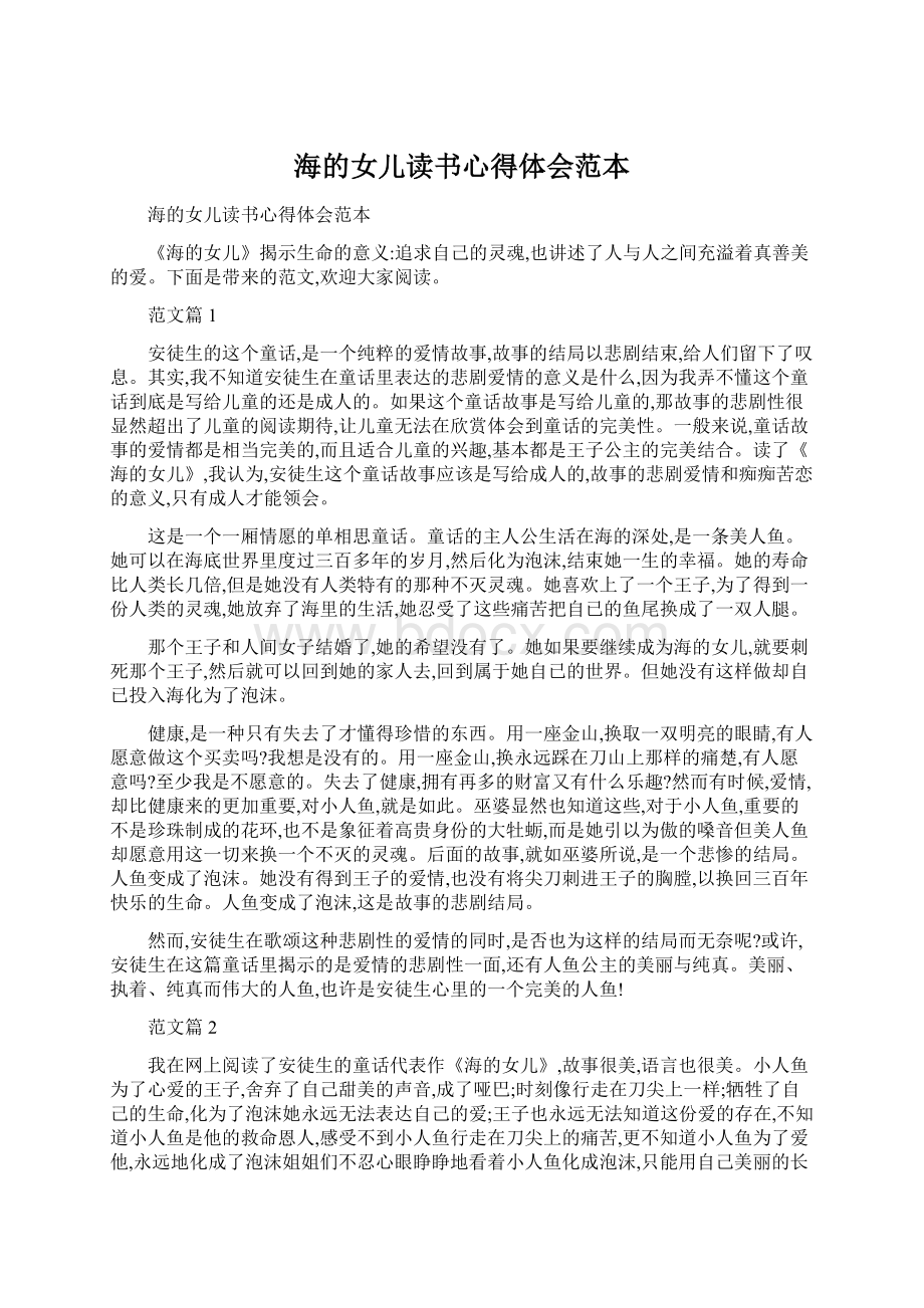 海的女儿读书心得体会范本Word文档下载推荐.docx_第1页