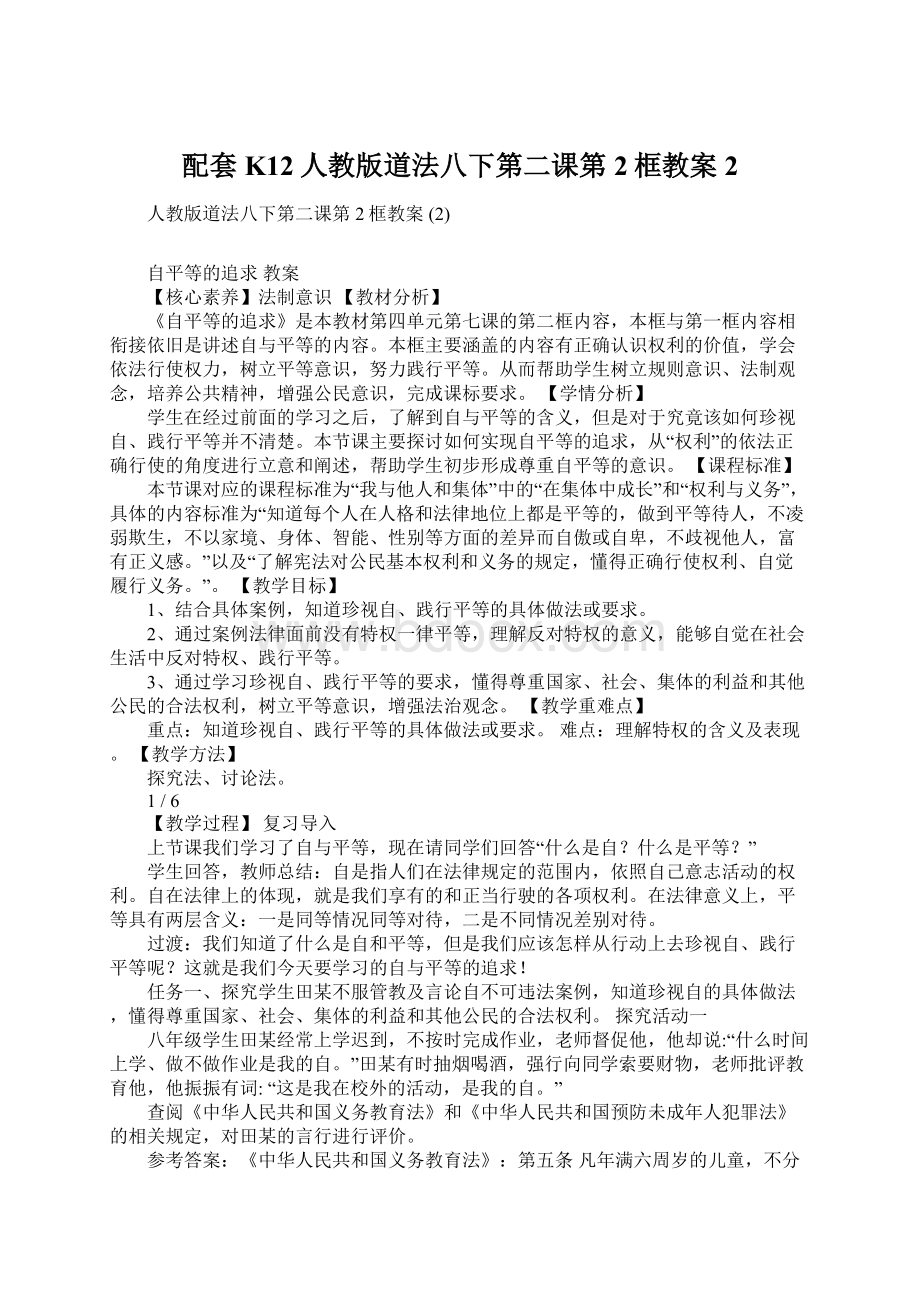 配套K12人教版道法八下第二课第2框教案 2Word下载.docx_第1页