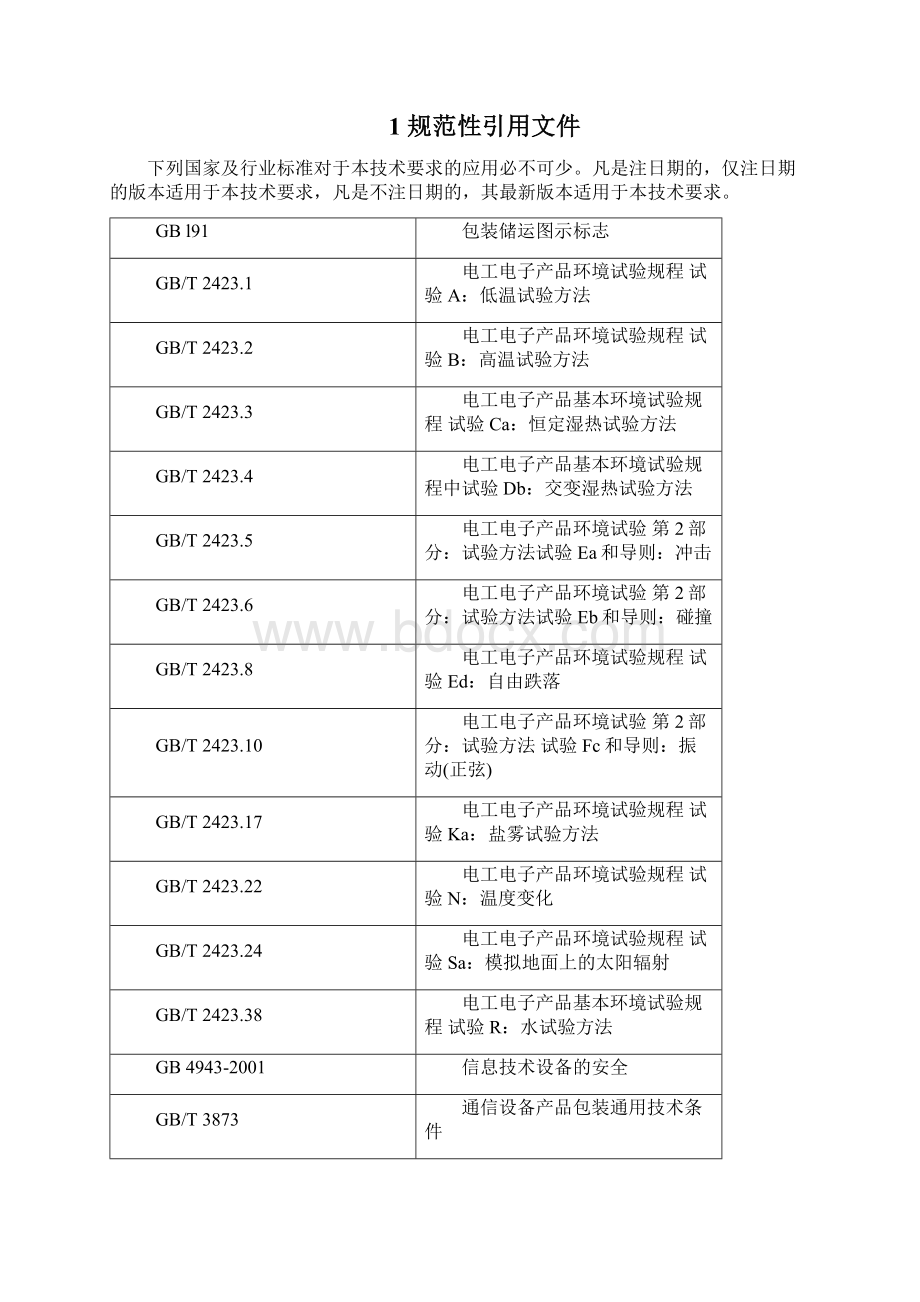 QZTT 10035无源分布系统 室分天线技术要求及测试方法 试行V10.docx_第3页