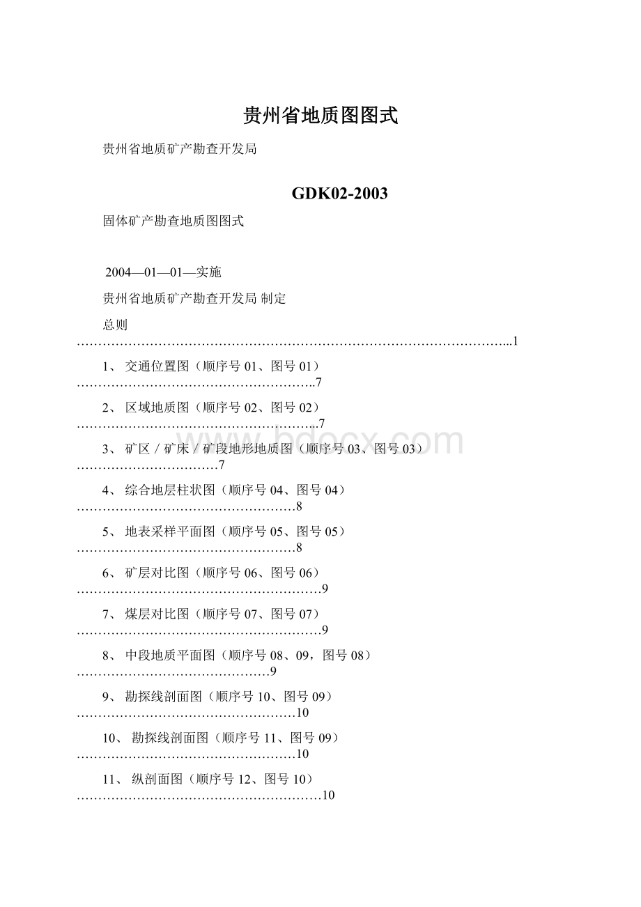 贵州省地质图图式Word文档格式.docx_第1页