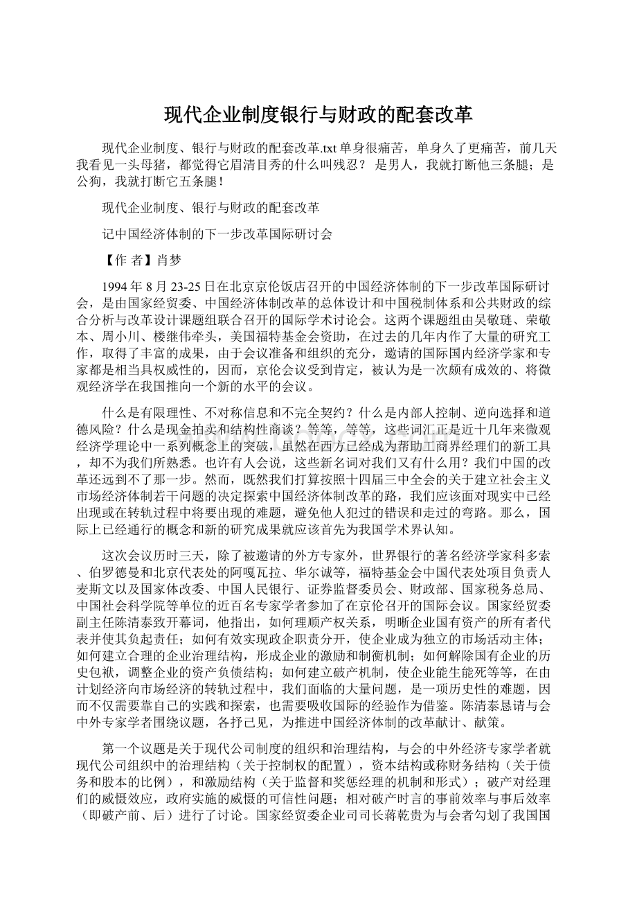 现代企业制度银行与财政的配套改革.docx